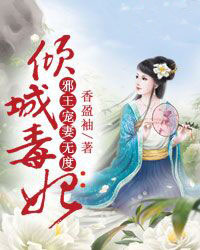 倾城毒妃：邪王宠妻无度