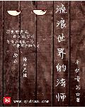 流浪世界的法师
