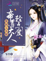 废材七小姐:帝尊大人,轻点爱
