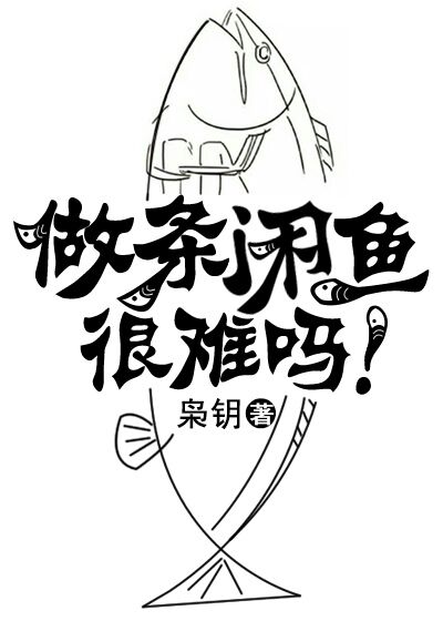做条闲鱼很难吗!