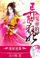 废材逆袭:鬼帝的异能狂妃