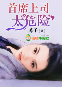 危险上司
