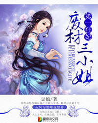 第一狂妃:废柴三小姐