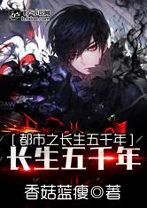 都市之长生五千年