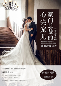千亿挚爱：豪门总裁的心尖宠儿
