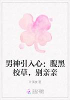 男神引入心:腹黑校草,别亲亲