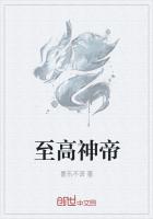 至高神帝
