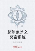 超能鬼差之冥帝系统
