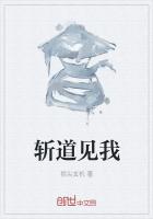 斩道见我