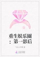 重生娱乐圈:第一影后