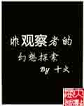 非观察者的幻想探索