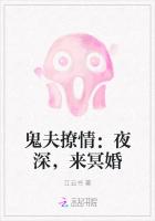 鬼夫撩情:夜深,来冥婚