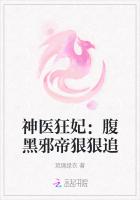 神医狂妃:腹黑邪帝狠狠追