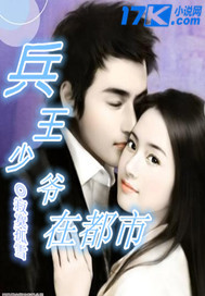 兵王少爷在都市