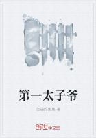 第一太子爷