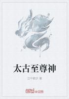 太古至尊神