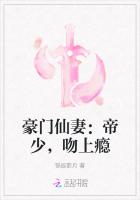 豪门仙妻:帝少,吻上瘾
