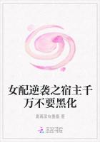 女配逆袭之宿主千万不要黑化