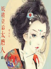 重生之妖精皇后太磨人