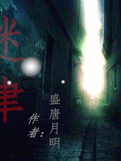 迷津