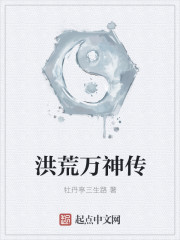 洪荒万神传