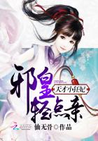 天才小狂妃:邪皇,轻点亲