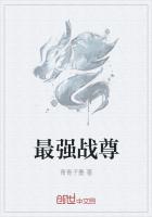 最强战尊