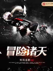 冒险诸天