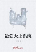 最强天王系统