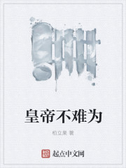 皇帝不难为