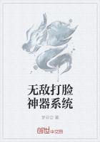 无敌打脸神器系统