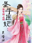 圣手医妃：王爷请上榻