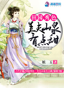 田园秀色：美夫山泉有点甜