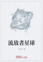 流放者星球
