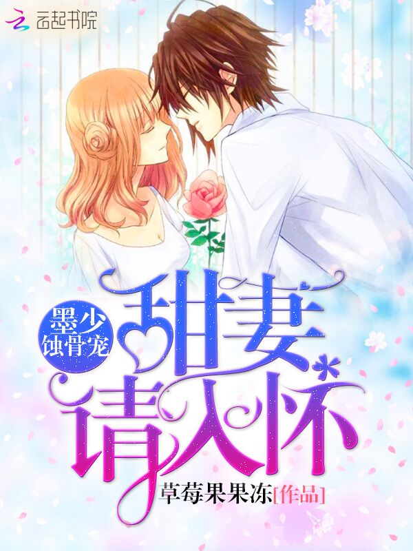 墨少蚀骨宠:甜妻,请入怀