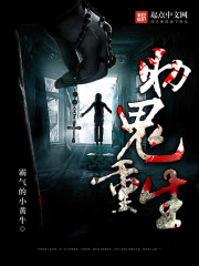 助鬼重生