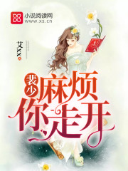 裴少，麻烦你走开
