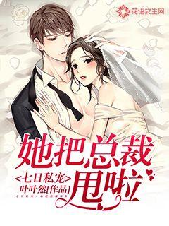 七日私宠:她把总裁甩啦