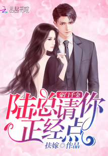 豪门千金:陆总,请你正经点