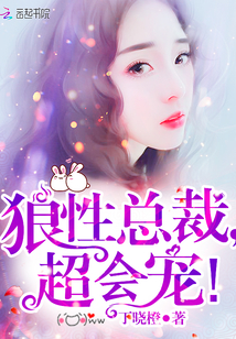 狼性总裁,超会宠!