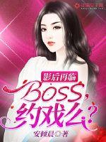 影后再临:BOSS,约戏么?