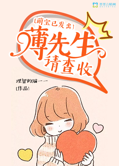 萌宝已发出:薄先生请查收