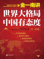 金一南讲:世界大格局,中国有态度