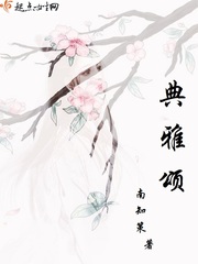 典雅颂