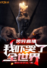 灵异直播:我吓哭了全世界