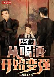 盗墓:从喝酒开始变强