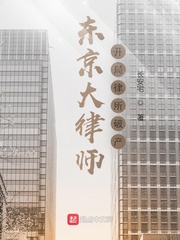 东京大律师:开局律所破产