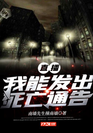 直播:我能发出死亡通告