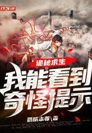 诡秘求生:我能看到奇怪提示