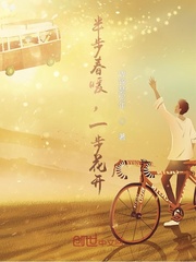 半步春暖,一步花开